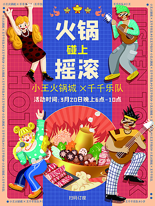 潮流卡通插画风火锅碰上摇滚海报设计