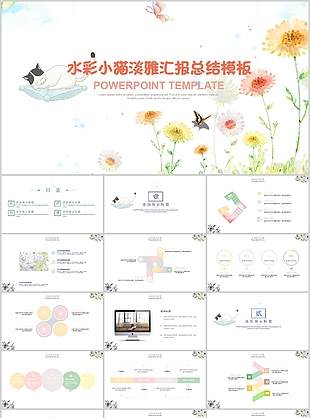 水彩小貓淡雅匯報總結通用PPT模板