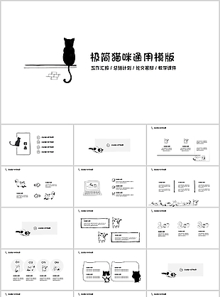 极简黑色猫咪总结计划通用PPT模板