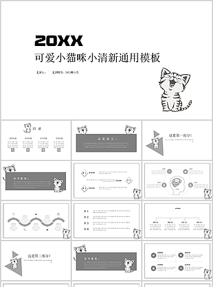 可爱小猫咪小清新汇报通用PPT模板