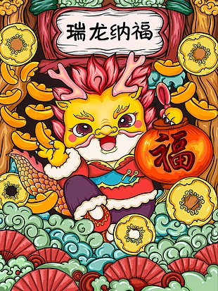 瑞龍納福國(guó)潮新春插畫