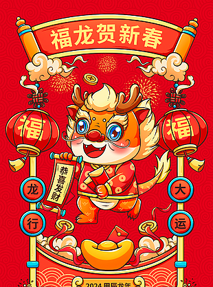 龍年創意卡通插畫海報