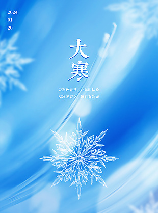 蓝色清冷大寒节气冬日元素海报