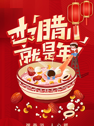 臘八節年味濃中國紅背景插畫海報