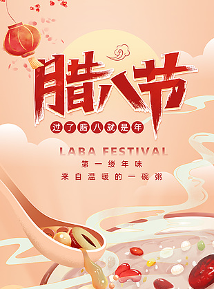 腊八节第一缕年味节日宣传海报素材