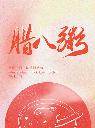溫暖冬日濃濃臘八節(jié)彌散風(fēng)全屏海報(bào)