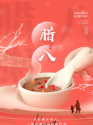 農(nóng)歷臘月初八傳統(tǒng)節(jié)日3d宣傳海報(bào)