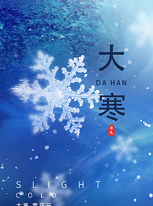 大寒雪花开寒冬节气蓝色海报