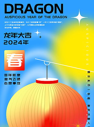 龙年大吉新春旋涡灯笼撞色海报