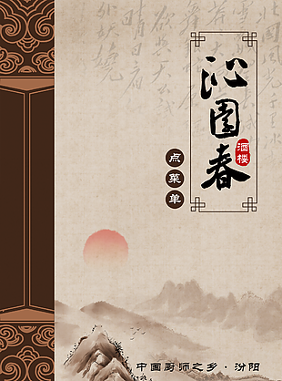 復古水墨中國風沁園春菜單封面設計