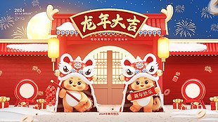 2024龍年新春節日展板