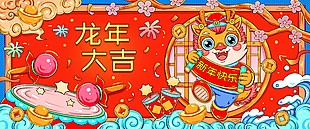 龙年大吉新春快乐节日展板