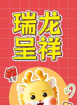 瑞龍呈祥2024卡通海報