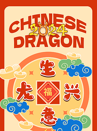 龍年行大運卡通趣味海報素材