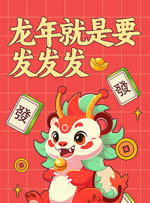 2024財源滾滾龍年海報