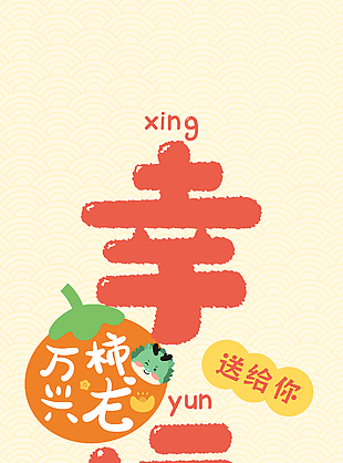好運連連萬柿興龍幸運主題海報素材