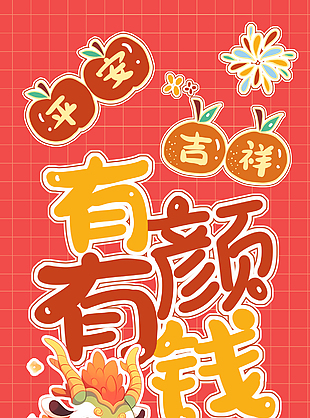 平安吉祥2024新春海報