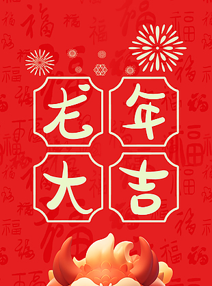 龍年大吉卡通3D形象海報