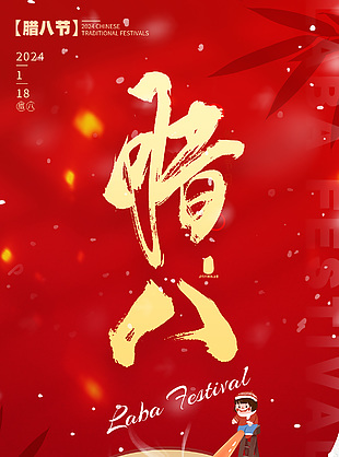 腊八节盼新年简约插画全屏海报设计