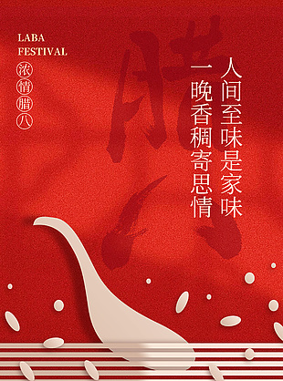 人間至味濃情臘八中式簡約風海報