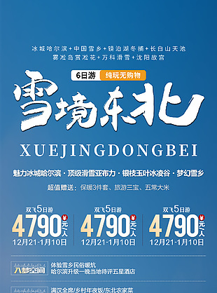 雪境東北純玩6日游宣傳單模版設(shè)計(jì)