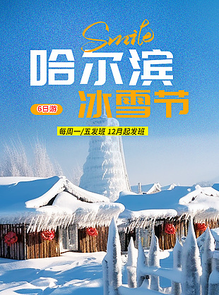 哈爾濱冰雪節旅游海報設計