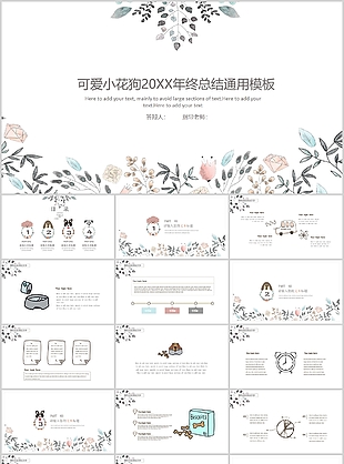 可愛小花狗年終總結(jié)通用PPT模板