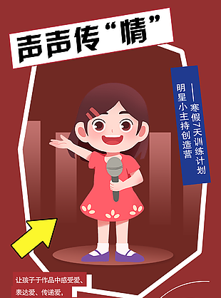 卡通明星小主持人口才培訓宣傳海報設計