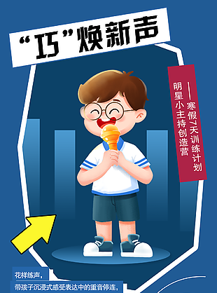 藍色明星小主持花樣練聲插畫海報設計