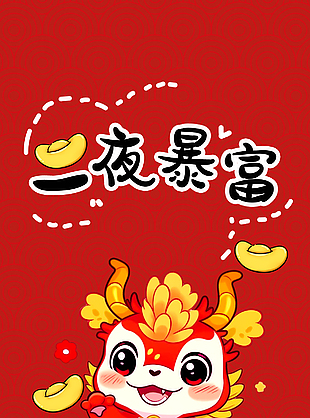 龍年快樂(lè)暴富祝福海報(bào)素材