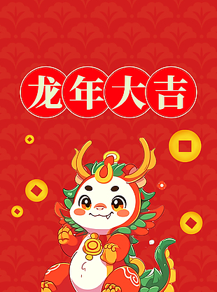 龍年大吉2024趣味卡通形象海報