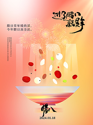 2024臘八節(jié)簡(jiǎn)約清新海報(bào)下載