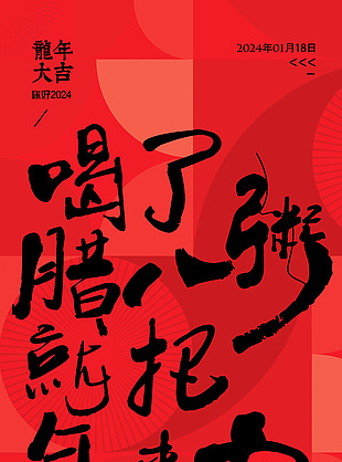 龍年大吉臘八節(jié)紅色全屏海報(bào)