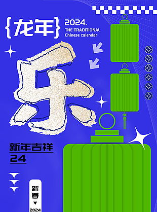 農歷龍年春節樂字海報