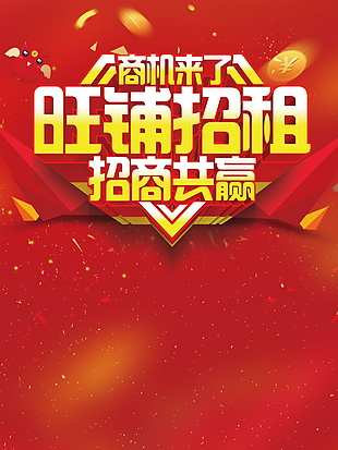 旺鋪招租海報