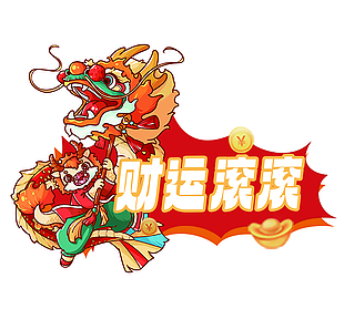 2024手绘风龙年财运滚滚春节素材下载