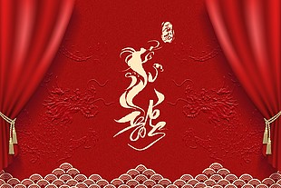 龙年简约创意年会主题展板