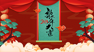 新年大吉2024企业展板