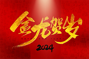 2024金龙贺岁年会展板