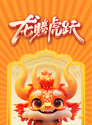 龍騰虎躍新春卡通形象海報