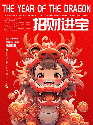 招財進寶龍年卡通形象海報