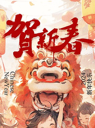 贺新春迎龙年国潮插画海报