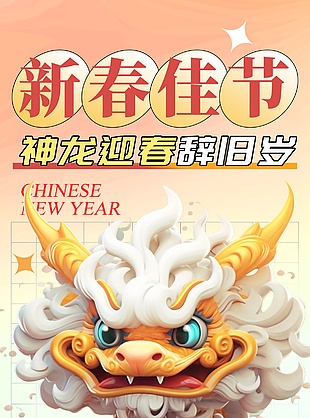 新春佳节贺龙年国潮插画海报