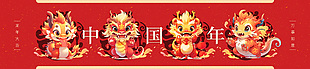 龍年大吉萬事如意中國年banner模版