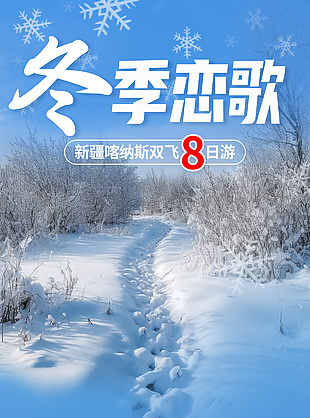 冬季戀歌新疆喀納斯雙飛跟團游宣傳單設計