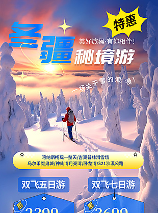 浪漫冬疆秘境游特惠旅游海報模版設計