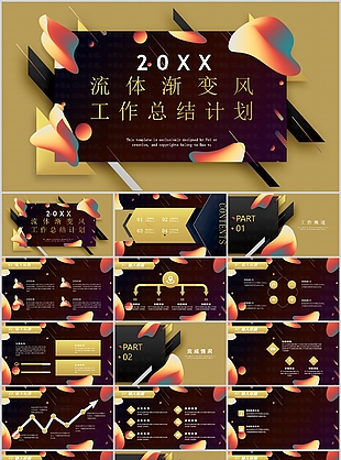 時(shí)尚流體漸變風(fēng)工作總結(jié)計(jì)劃PPT模板