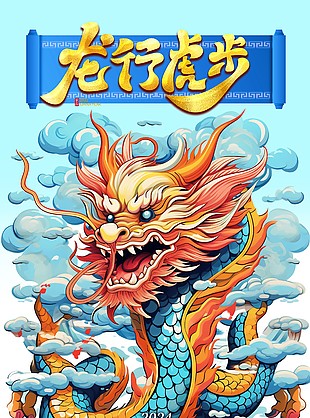 2024龙行虎步国潮海报