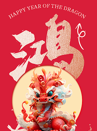 龙年行大运国潮卡通海报