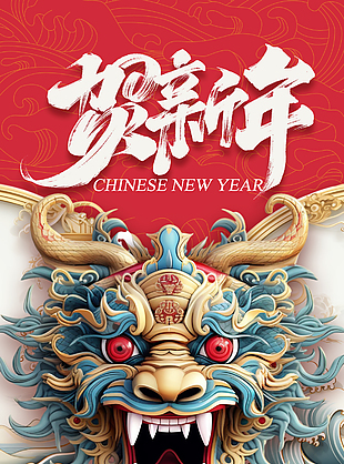賀新春創(chuàng)意龍形象海報素材